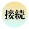 接続２