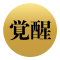 覚醒２