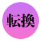 転換２