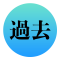 過去